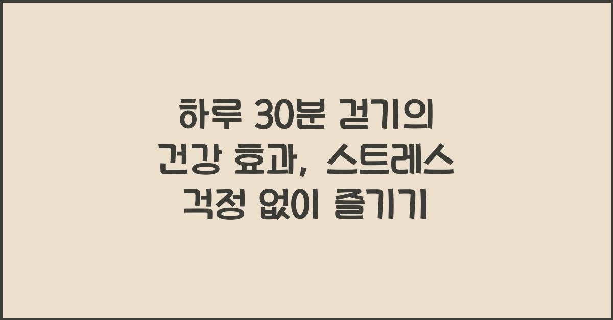 하루 30분 걷기의 건강 효과