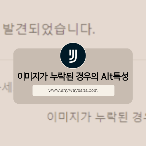 이미지가 누락된 경우 alt특성 오류 해결 포스팅 썸네일
