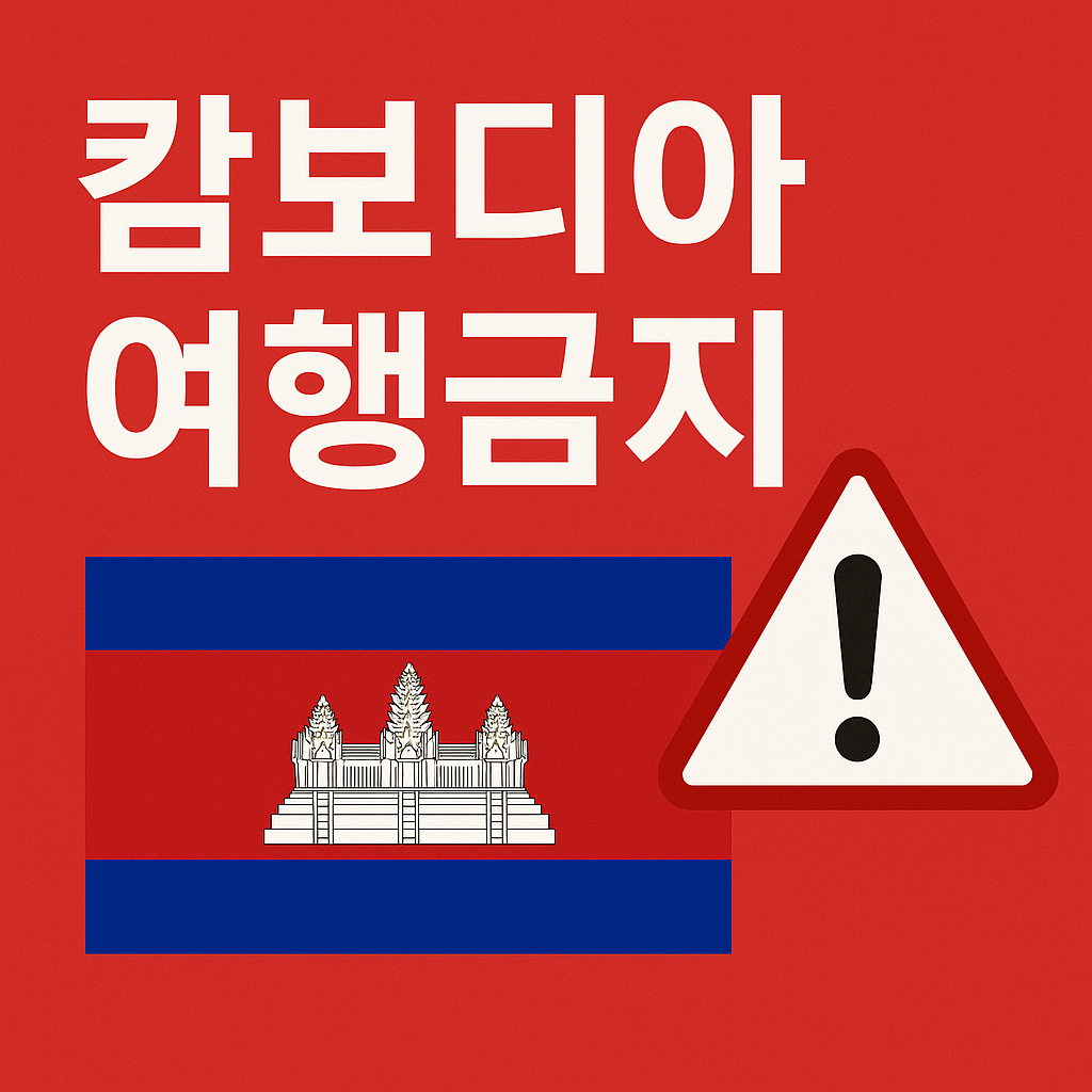 캄보디아 여행 금지 지역 총정리/외교부 최신 여행정보 확인하세요
