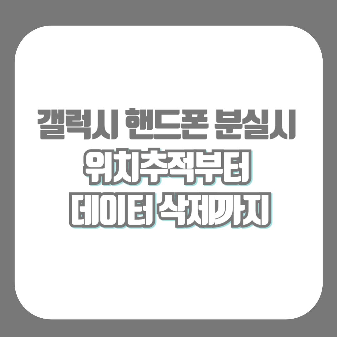 갤럭시 분실시 위치추적 데이터 삭제