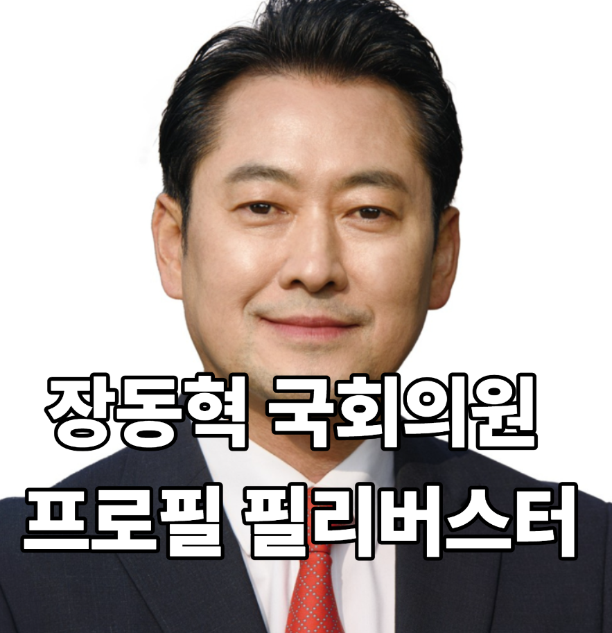 장동혁 국회의원 프로필