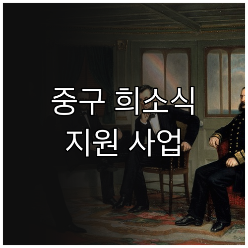 중구 저소득 구민 희소식 2025년 ..