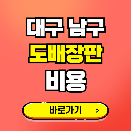 대구 남구 도배 장판 시공업체 비용 확인하기 ❘ 추천 비교견적 가격 문의