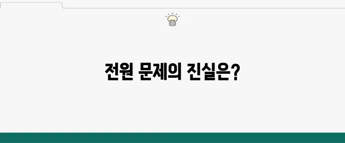 파워 고장 증상: 컴퓨터 전원 문제 해결 가이드