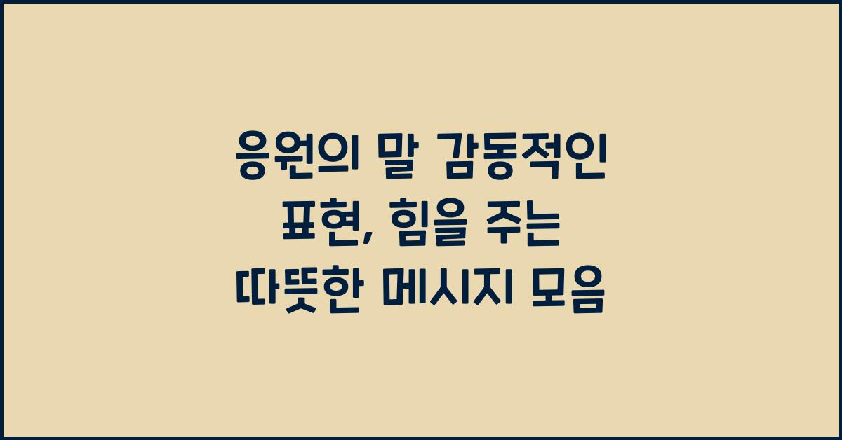 응원의 말 감동적인 표현