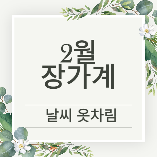 장가계 2월 날씨와 옷차림 관광지 추천정보