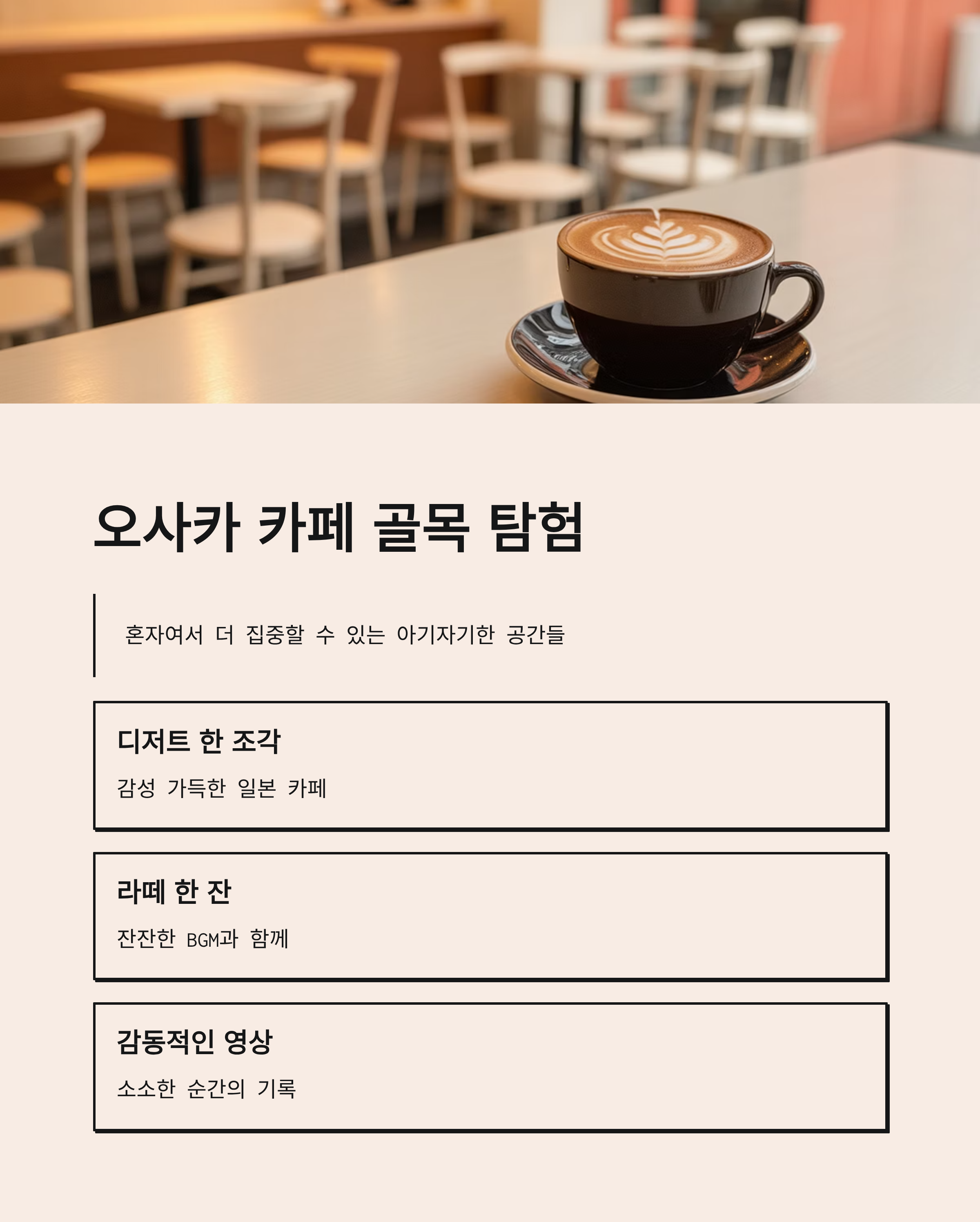 오사카 카페 골목 탐험하기