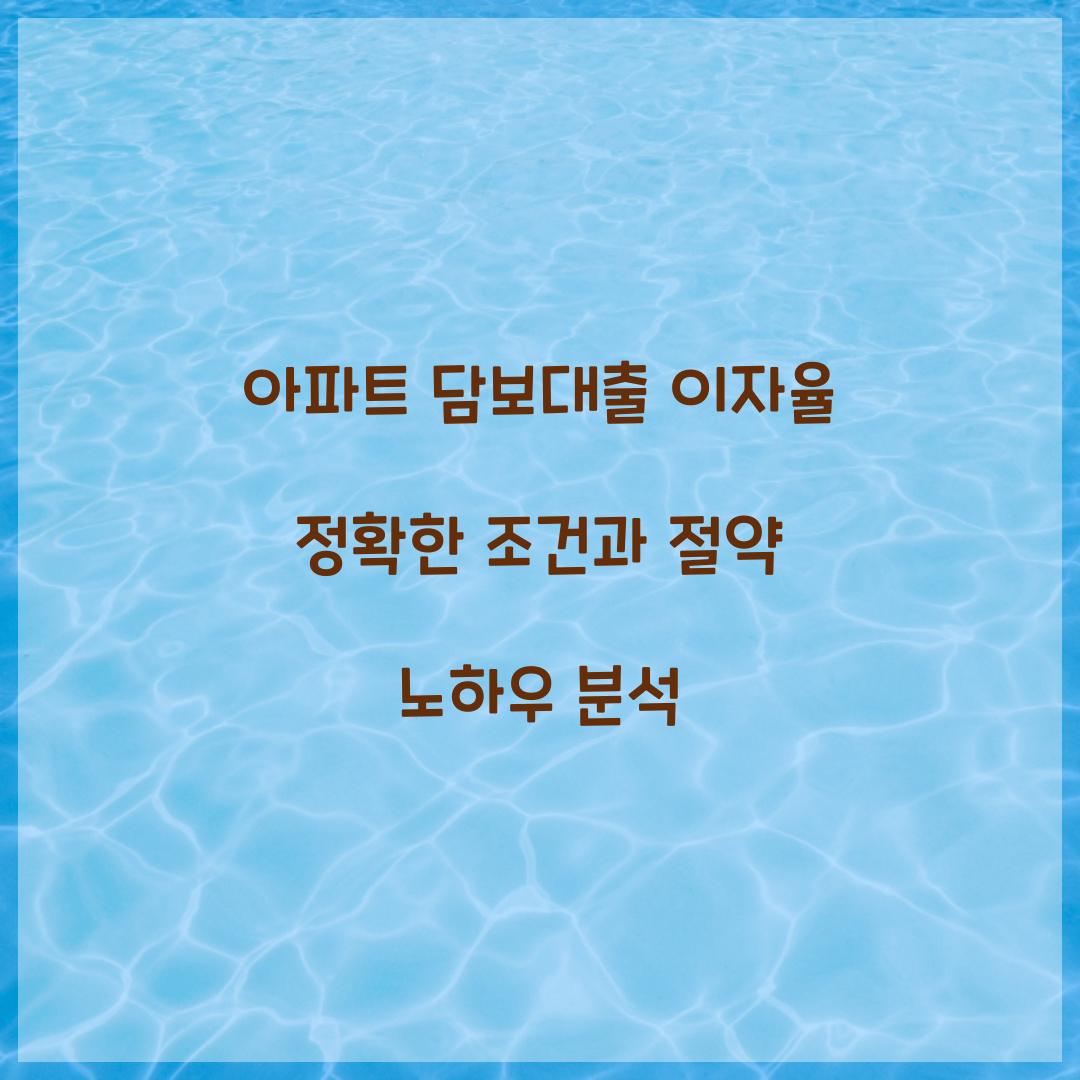 아파트 담보대출 이자율