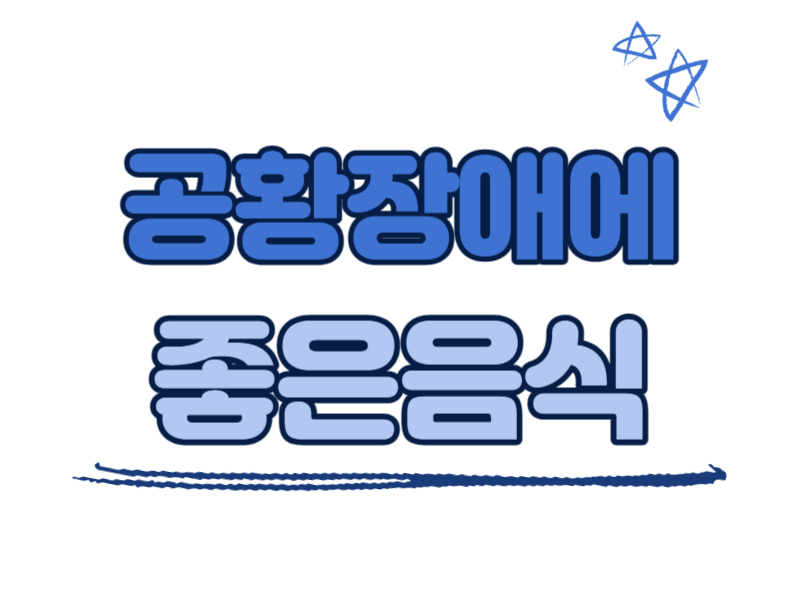 공황장애에 좋은 음식