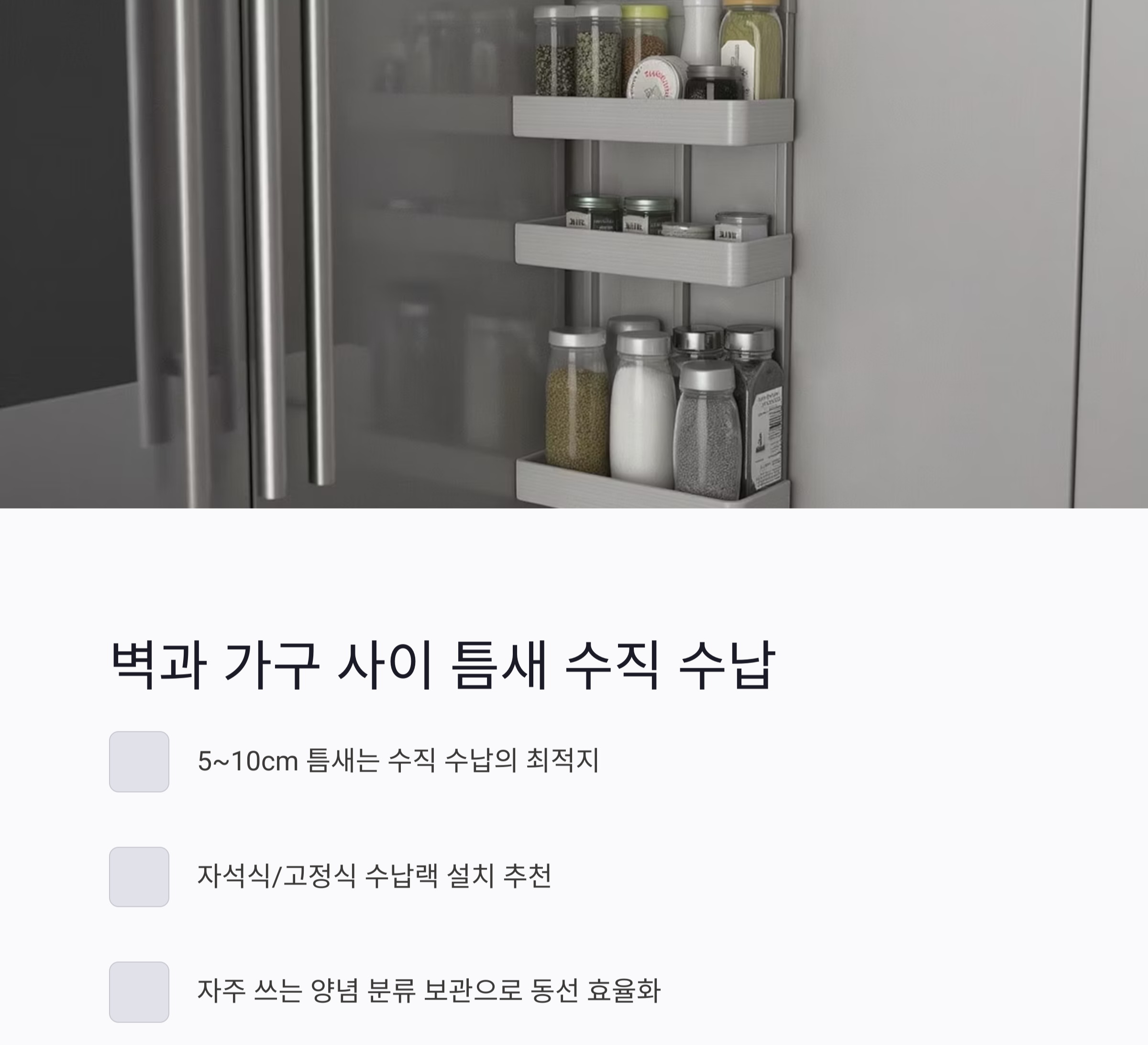 좁은 주방도 넓게! 자투리 공간을 살리는 틈새 수납 아이디어