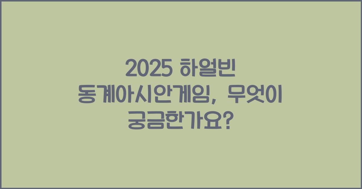 2025 하얼빈 동계아시안게임