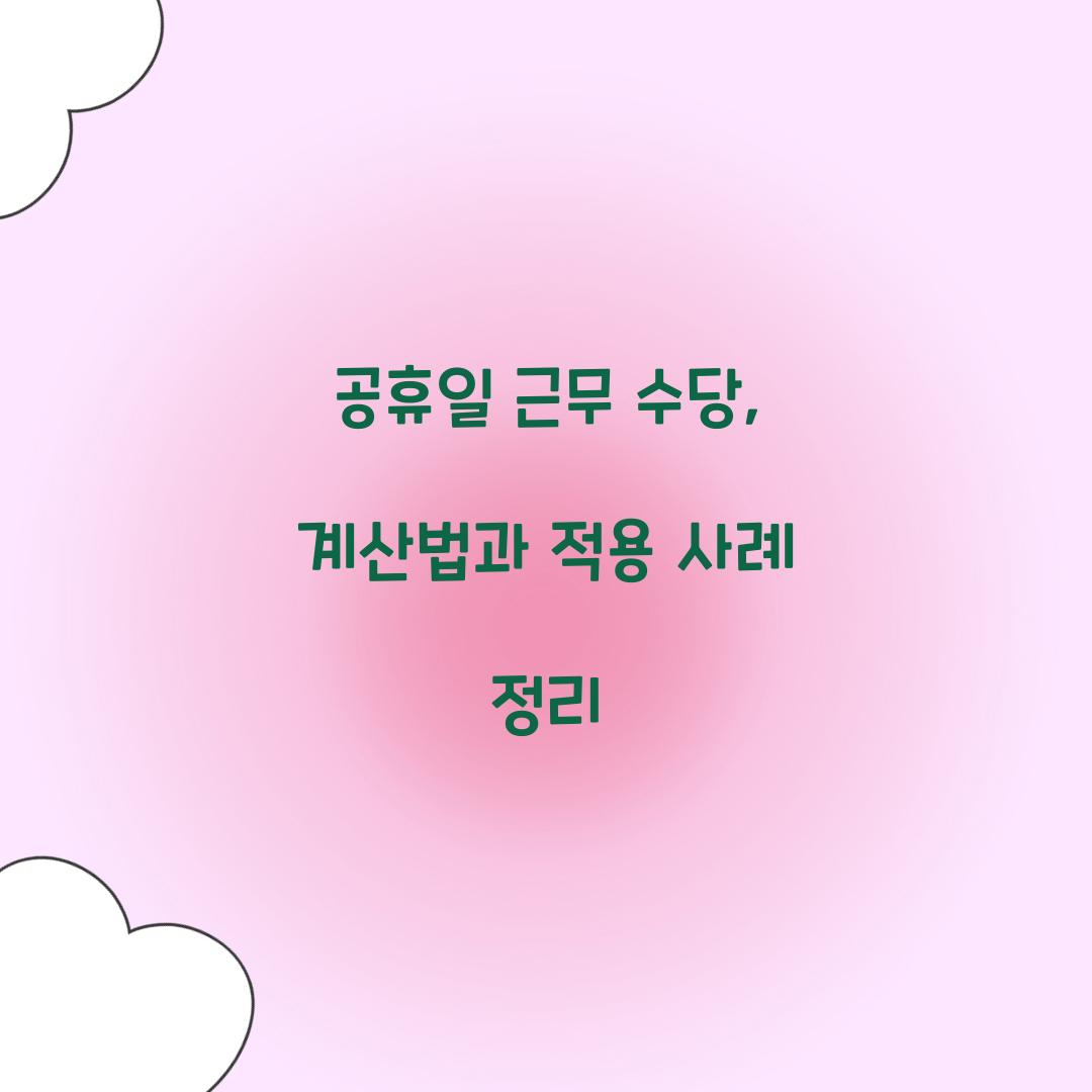 공휴일 근무 수당