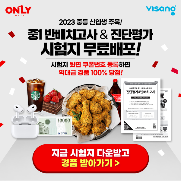 온리원중등-예비-중1-반배치고사&진단평가-완벽대비-EVENT