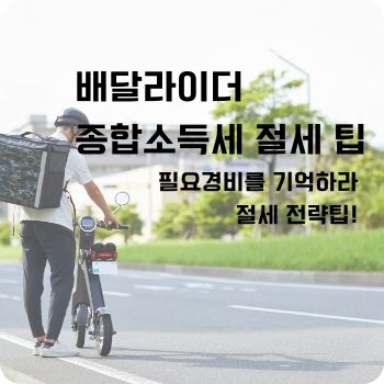 배달라이더 종합소득세 절세 팁