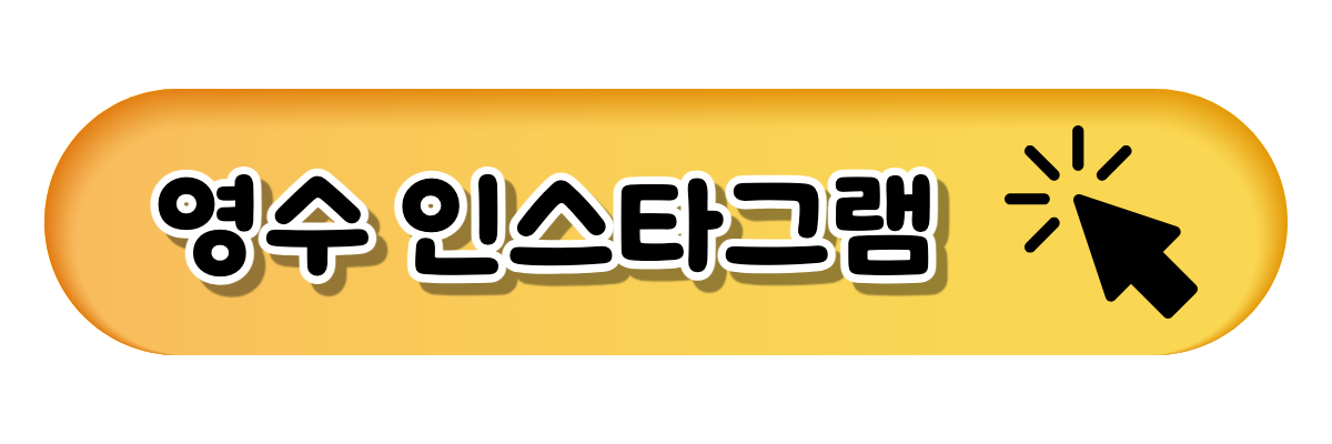 영수 인스타그램