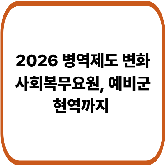 2026년부터 달라지는 병역&middot;예비군 제도