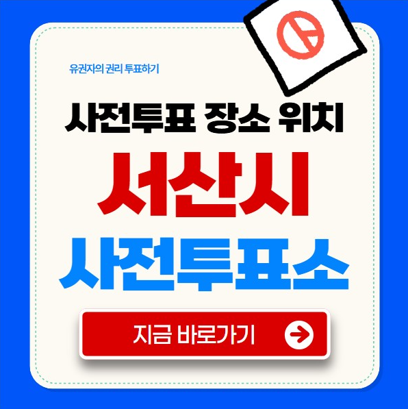 서산시 사전투표소