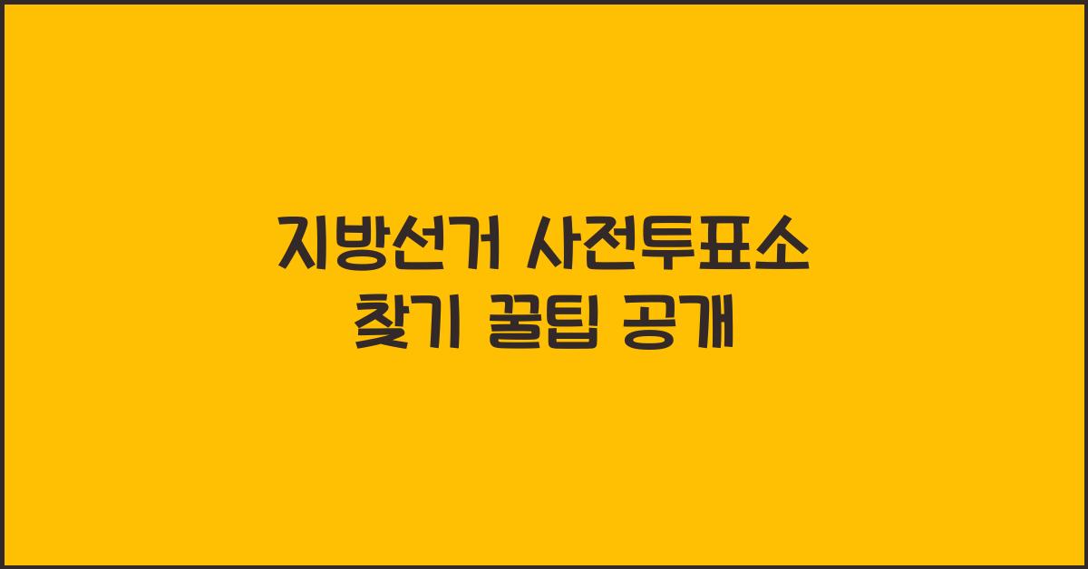 지방선거 사전투표소 찾기