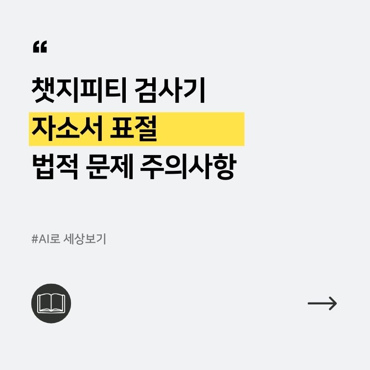 챗지피티 검사기 자소서 표절 법적 문제 주의사항에 관한 대표이미지