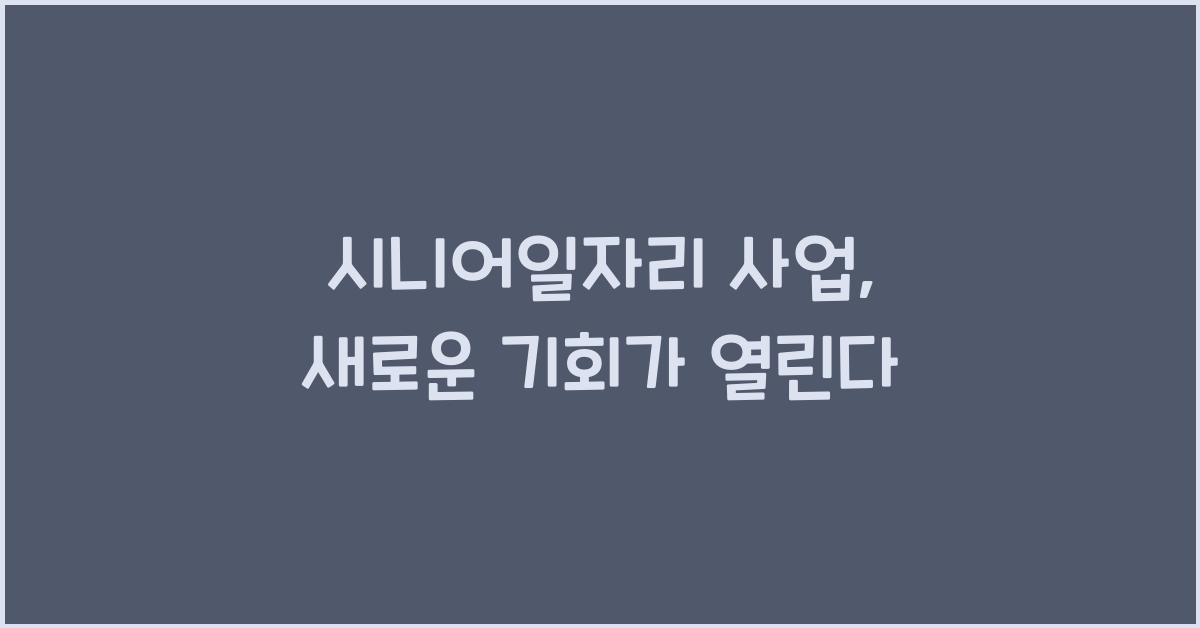 시니어일자리 사업