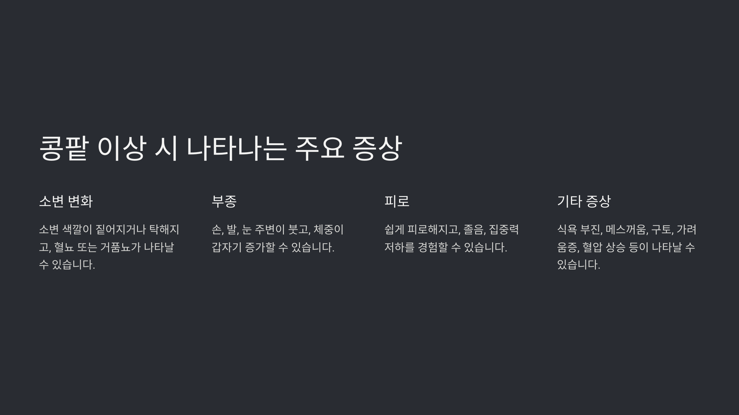 콩팥 이상 시 나타나는 주요 증상