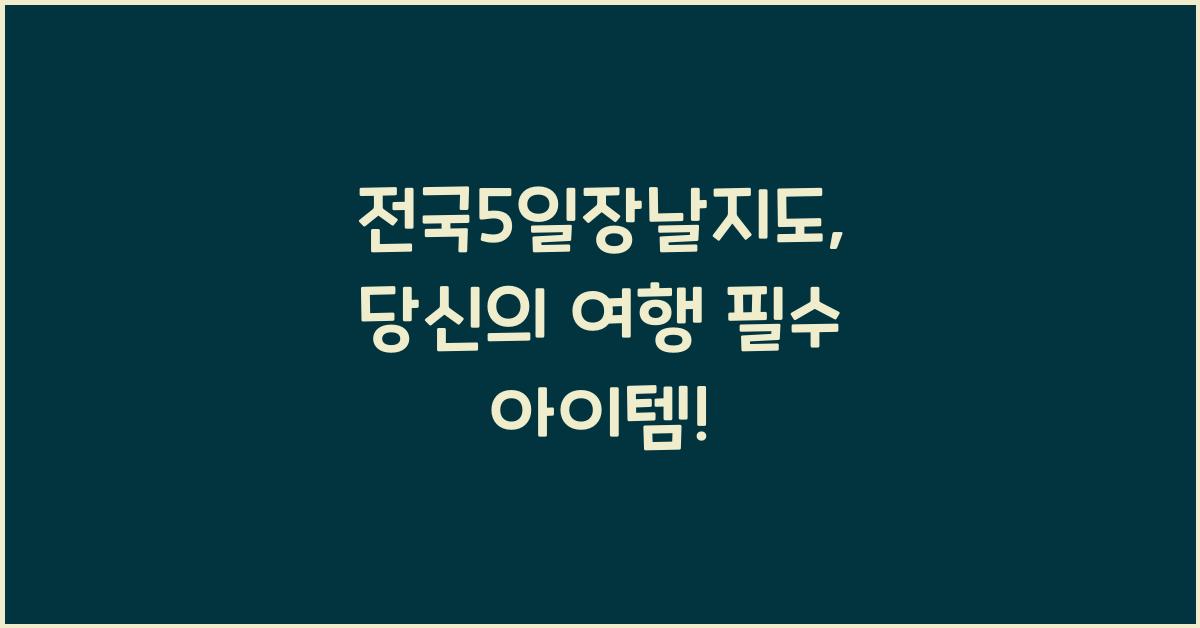 전국5일장날지도