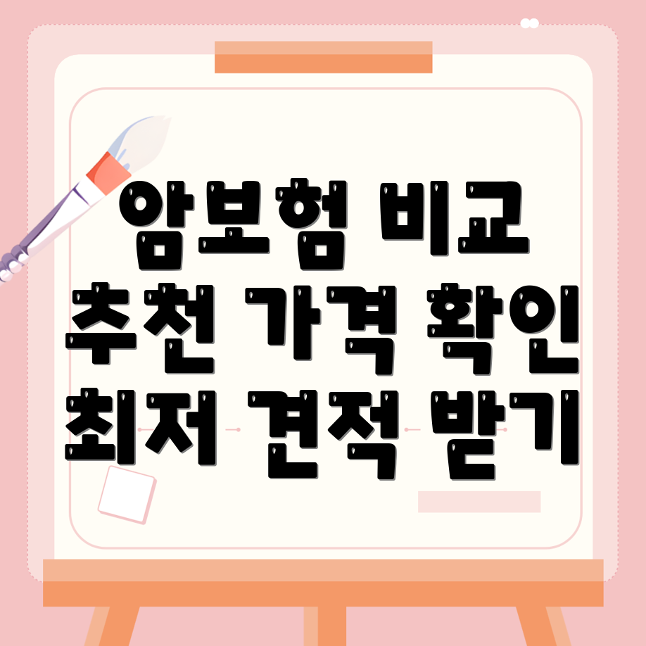 암보험 비교사이트