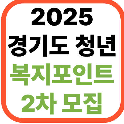 2025년 경기도 청년 복지포인트 2차 모집 공고 안내! [+최대 120만원 혜택]