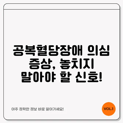 공복혈당장애 의심 증상, 놓치지 말아야 할 신호!
