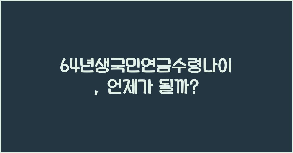 64년생국민연금수령나이