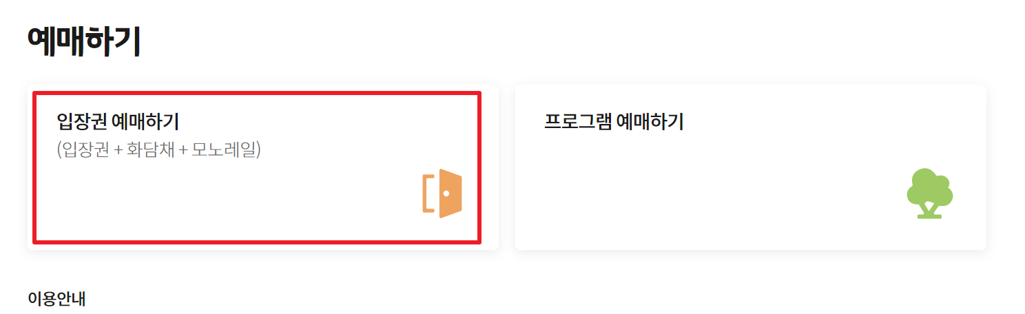 입장권 예매하기