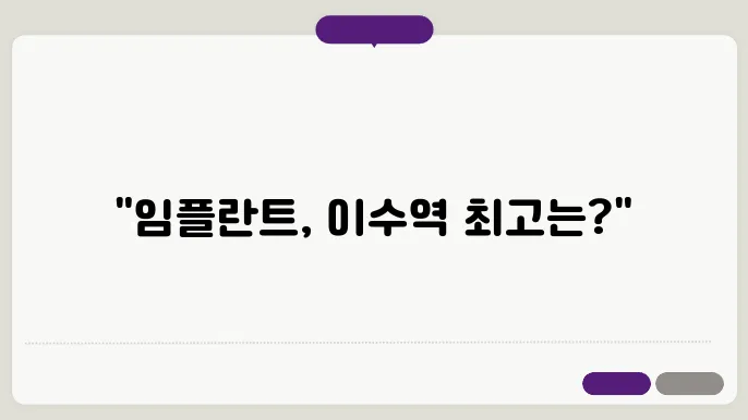 2024 이수역 임플란트 치과 추천 TOP 5 후기