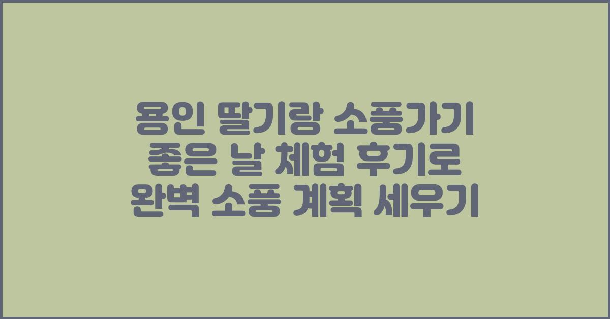 딸기랑 소풍가기 좋은 날