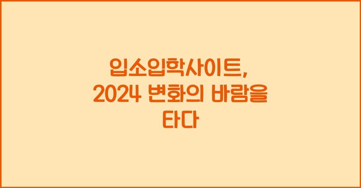 입소입학사이트