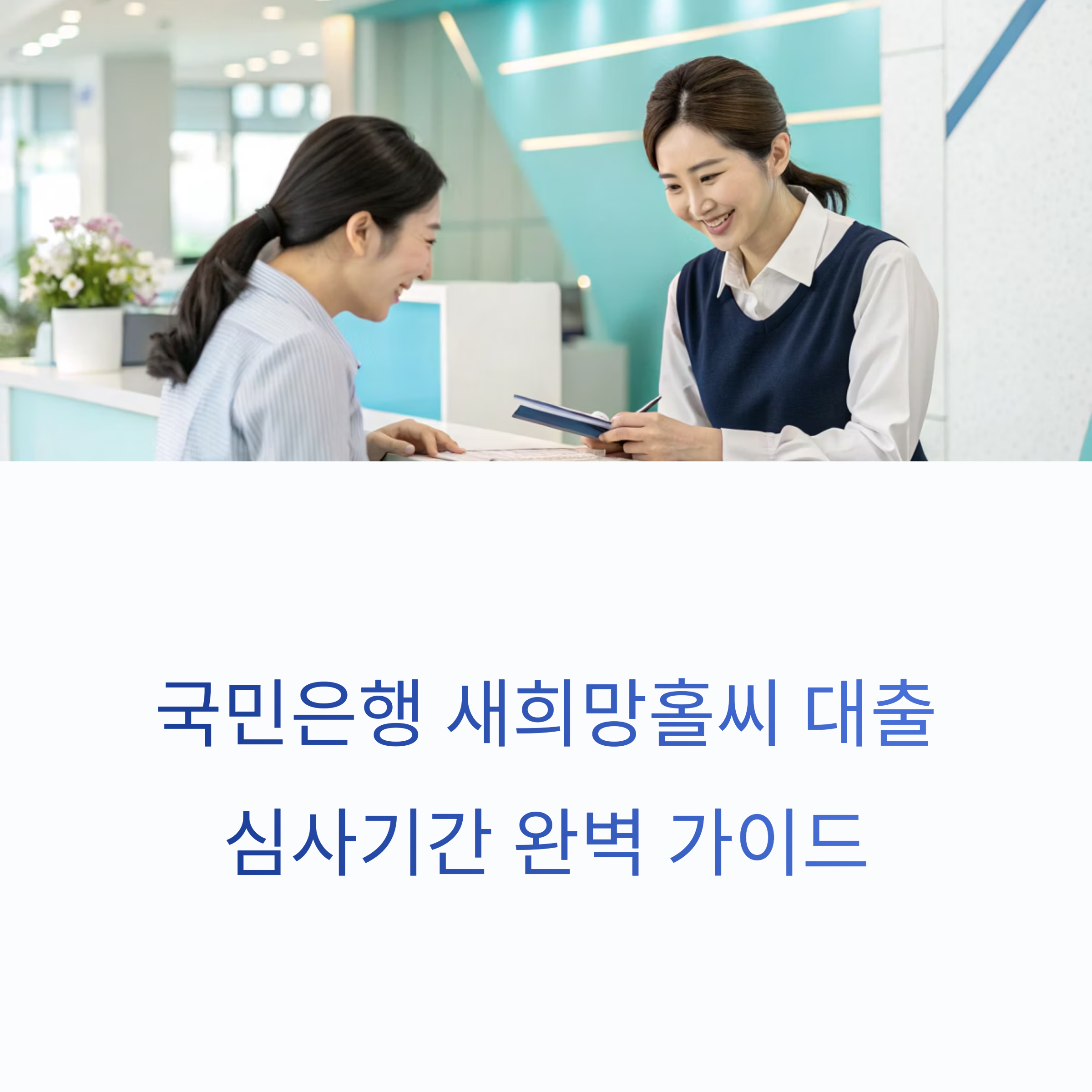 국민은행 새희망홀씨