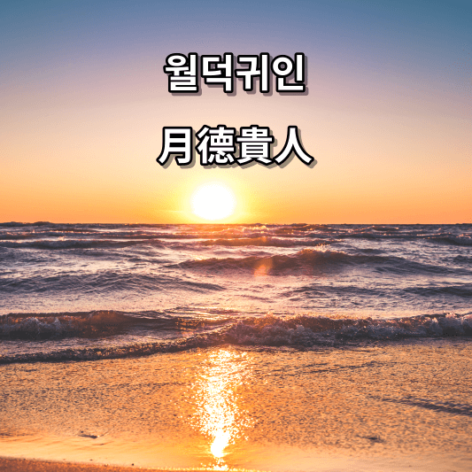 월덕귀인 뜻