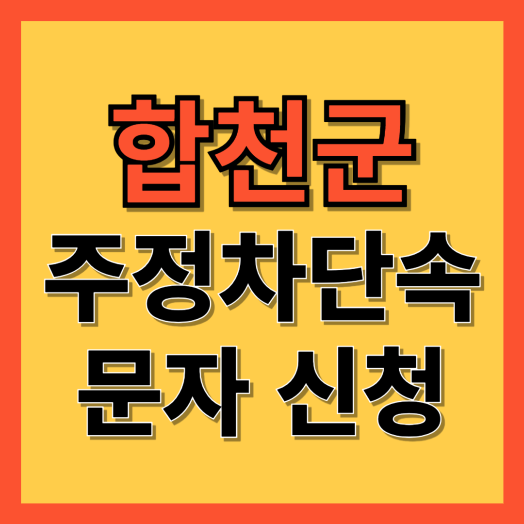 합천군 주정차 단속 알림 서비스 신청 방법 ❘ 불법주차 문자알림서비스