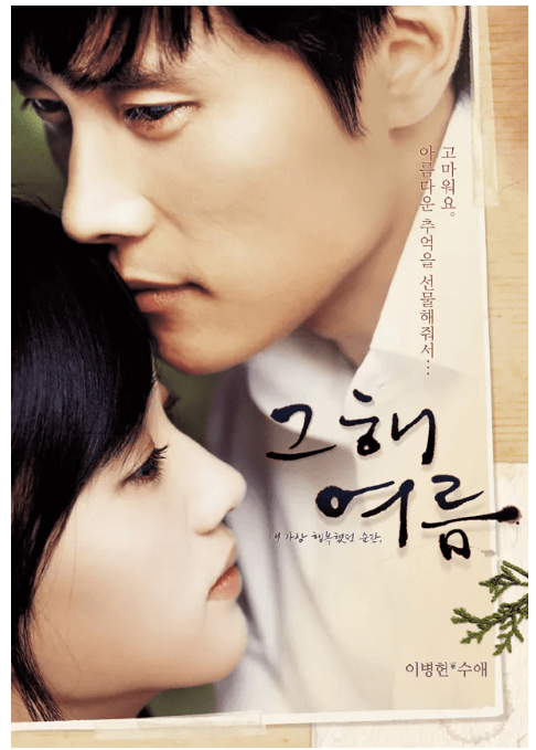 영화 '그 해 여름'