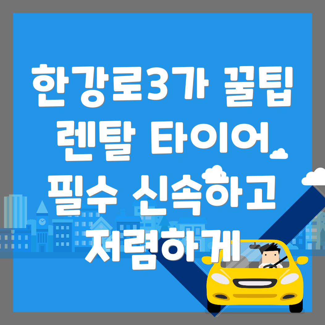 렌탈 타이어