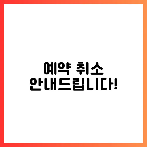 예약 취소 안내드립니다!