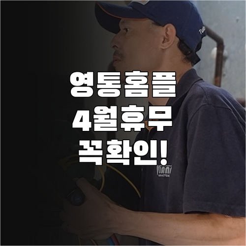 수원 홈플러스 영통점 4월 일요일 휴..