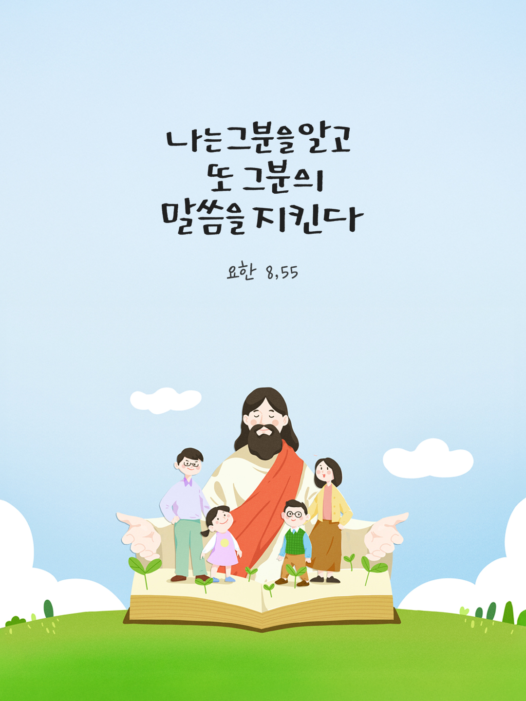 나는 그분을 알고 또 그분의 말씀을 지킨다. (요한 8,55) by 피어나네 말씀카드 말씀이미지
