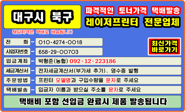대구광역시 북구, 검단동, 고성동, 고성동1가, 고성동2가, 고성동3가, 관문동, 관음동, 구암동, 국우동, 
금호동, 노곡동, 노원동, 노원동1가, 노원동2가, 노원동3가, 대현동, 도남동, 동변동, 동천동, 동호동, 
매천동, 무태동, 무태조야동, 복현동, 사수동, 산격동, 서변동, 연경동, 읍내동, 조야동, 칠성동, 칠성동1가, 
칠성동2가, 침산동, 팔달동, 태전동, 학정동
#컴퓨터수리 #정품토너 #재생토너 #토너충전 #잉크충전 #토너리필 #리필토너 #윈도우설치 #프린터소모품 #토너교환 
#문구점 #팩스잉크토너 #레이저프린터 #칼라프린터 #스마트폰 #카톡 #드럼교체 #이미징유닛 #전사벨트 #프린터추천 
#폐토너통 #종이걸림 #인쇄오류 #토너호환 #프린터드라이버 #프린터설치 #정착기 #토너교체 #복사기소모품