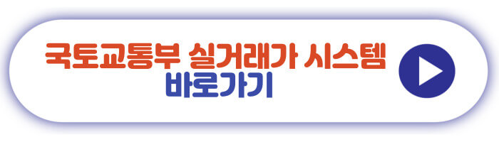 국토교통부 실거래가 시스템 바로가기