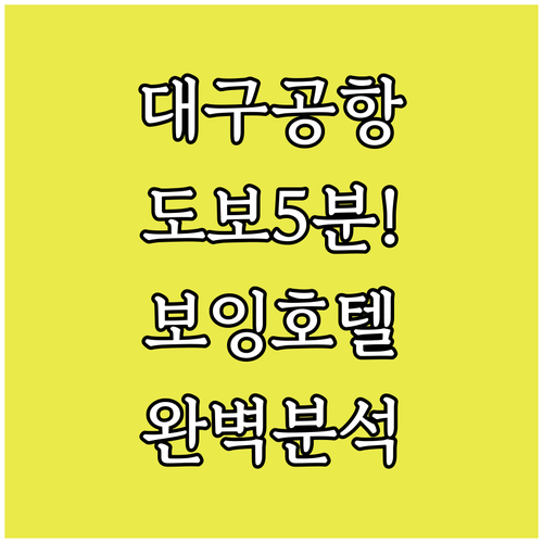 대구공항 도보 5분 보잉호텔 및 이시..