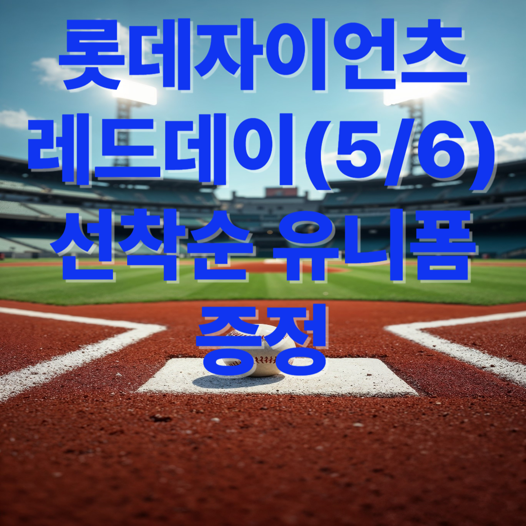 롯데자이언츠 레드데이 선착순 유니폼 증정