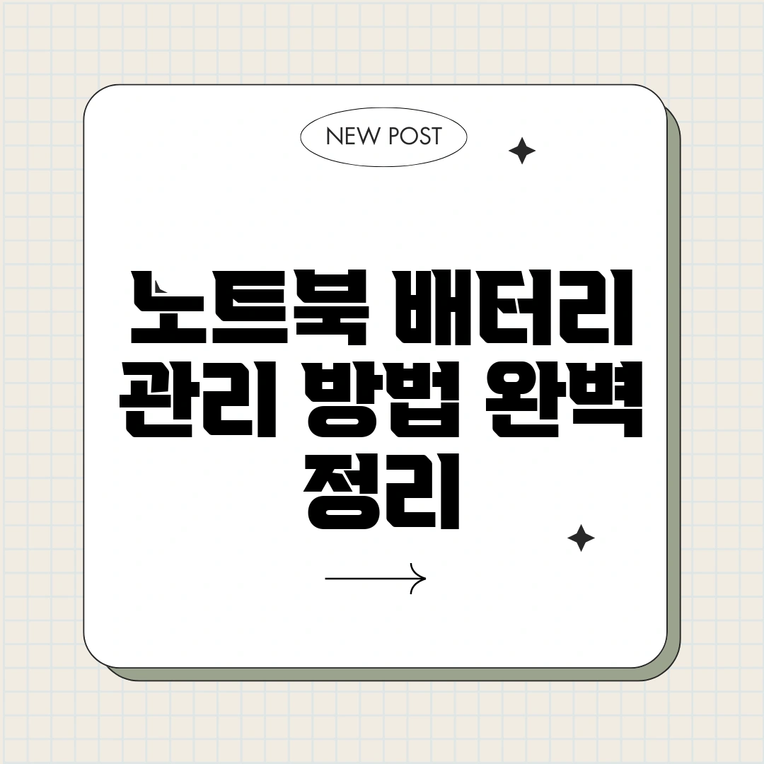 노트북 배터리 관리 방법