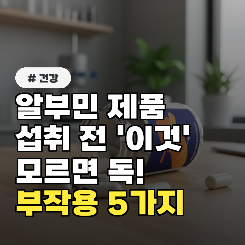 알부민 제품 섭취 전 '이것' 모르면 독 됩니다! 부작용 5가지