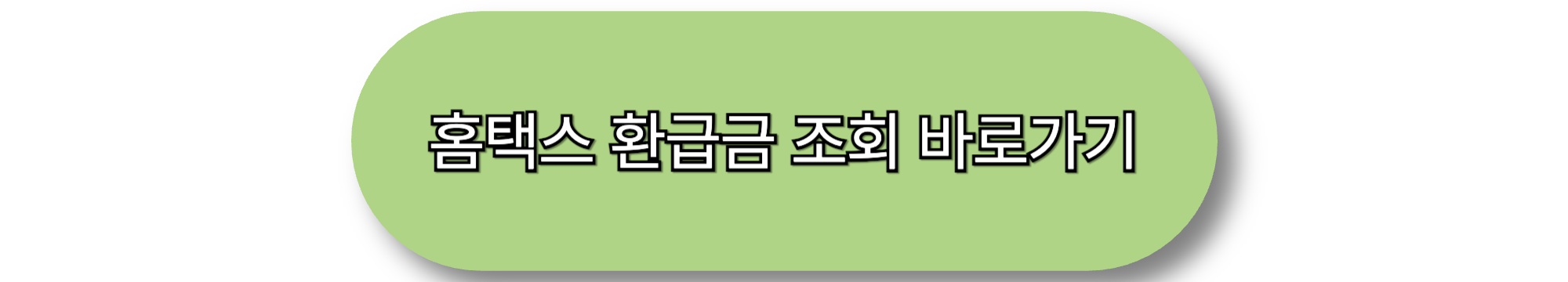 홈택스 환급금 조회