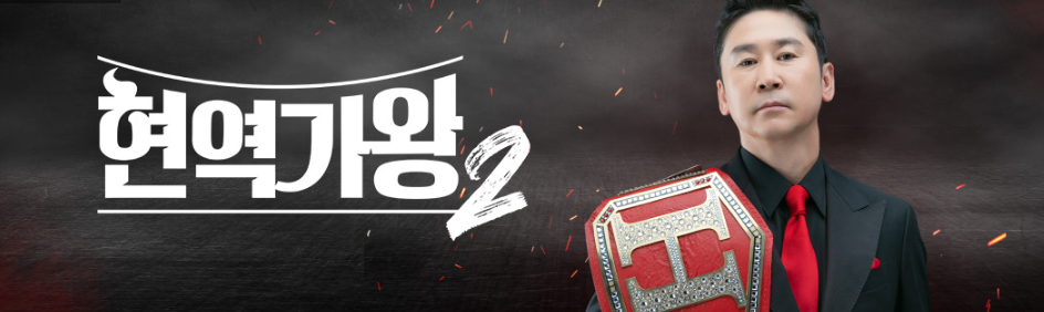 현역가왕2-투표방법